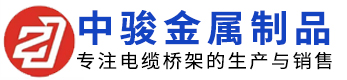 山东中骏金属制品有限公司